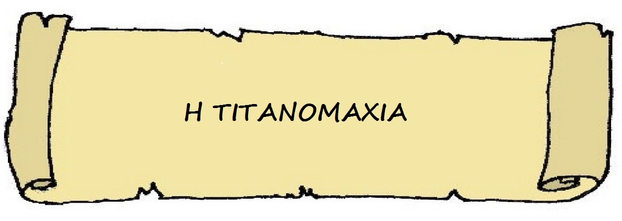 Η τιτανομαχία