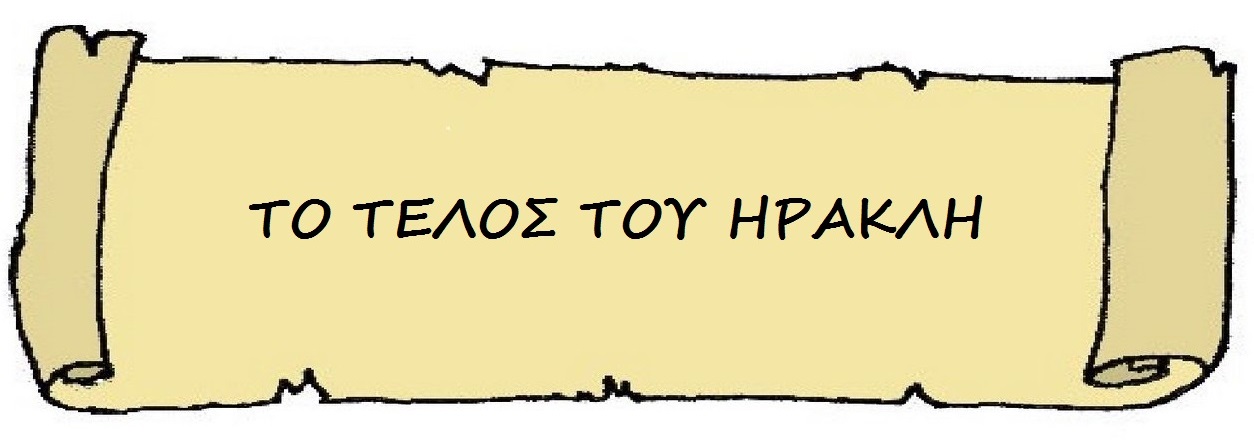 Το τέλος του Ηρακλή
