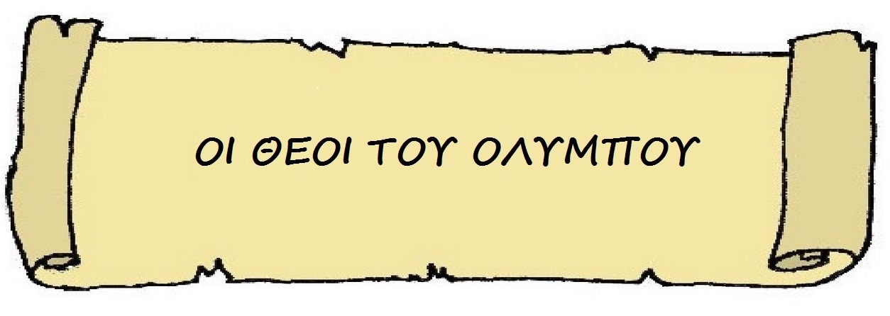 Οι θεοί του Ολύμπου