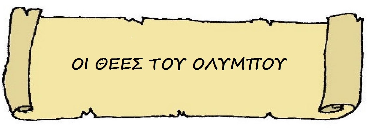 Οι θεές του Ολύμπου
