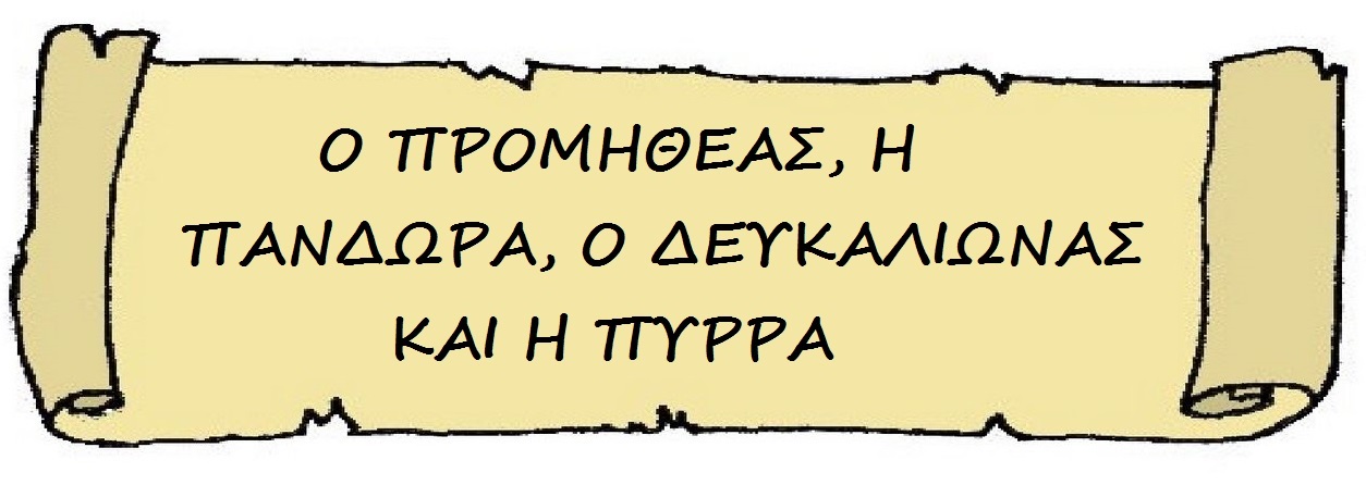 Προμηθέας Δευκαλίωνας