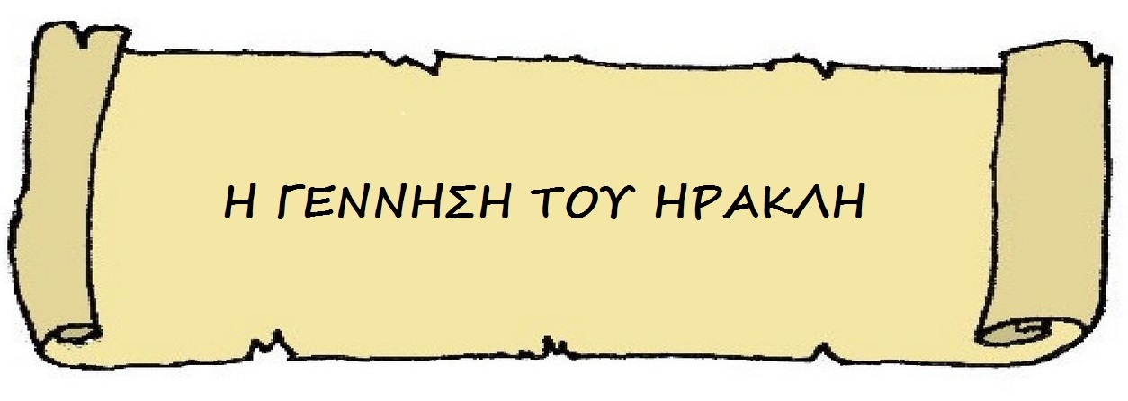 Η γέννηση του Ηρακλή