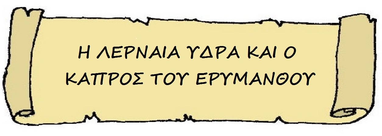 Η λερναία ύδρα και ο κάπρος του Ερύμανθου