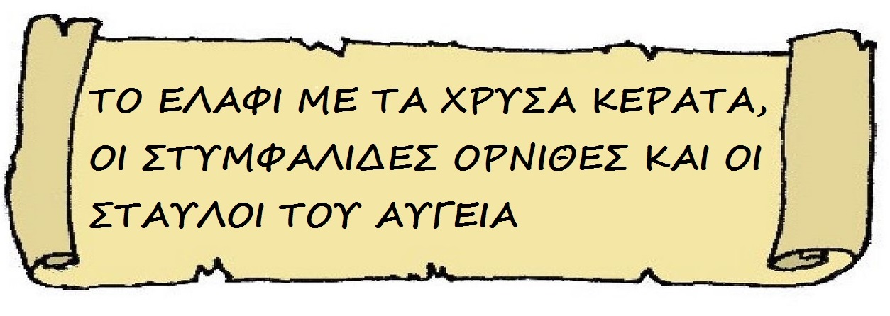 Το ελάφι με τα χρυσά κέρατα