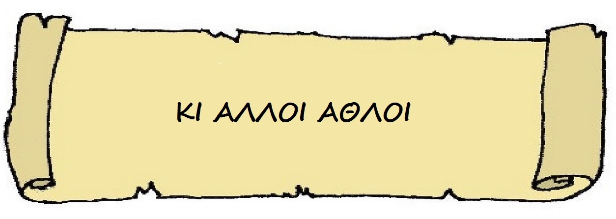 Κι άλλοι άθλοι