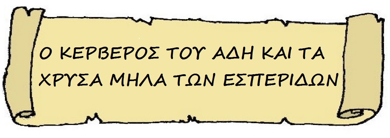 Ο κέρβερος του άδη και τα χρυσά μήλα των εσπερίδων